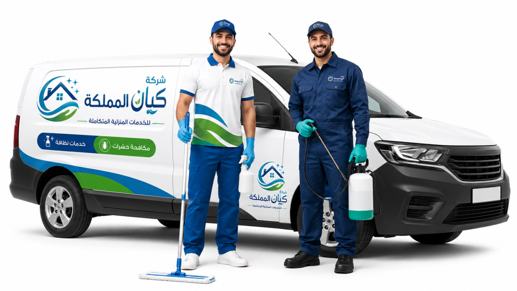 فريق كيان المملكة كلين يقدم خدمات تنظيف احترافية