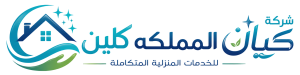 شركة كيان المملكه كلين